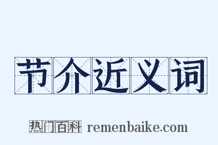 节介近义词是什么意思的图片